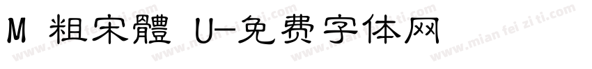 M 粗宋體 U字体转换